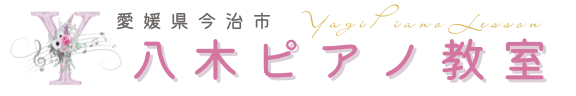 愛媛県今治市　ピアノ・リトミック・英語のレッスン♪  八木ピアノ教室