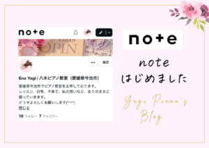 今治市八木ピアノ教室note