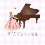 今治市 八木ピアノ教室 | 市内唯一✨一度の送迎でピアノ＆英語 | リトミック＆英語＆知育のレッスン♪